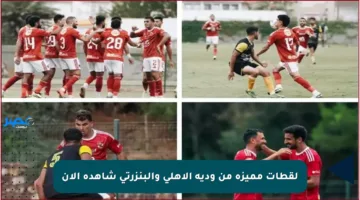 لقطات مميزة من ودية الأهلي والبنزرتي شاهده الآن